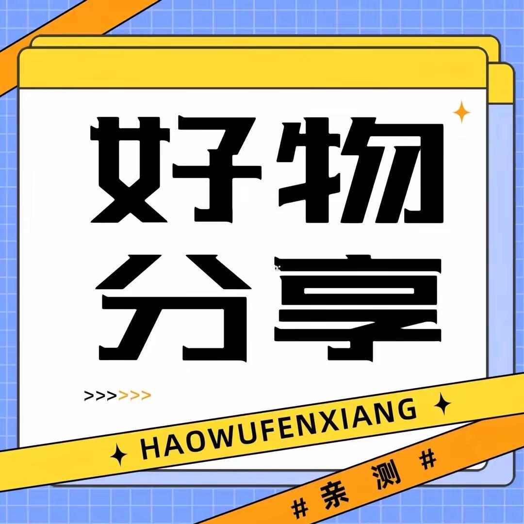 甜蜜蜜好物分享