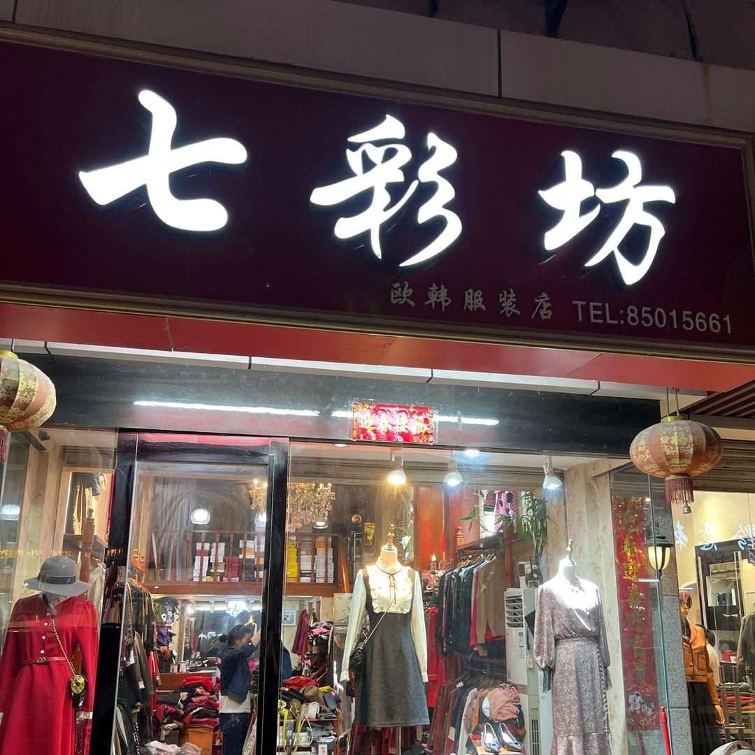 彩七坊女装店