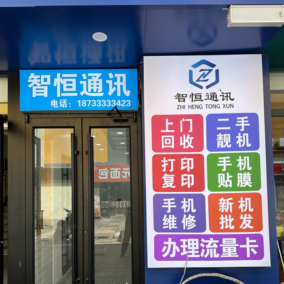 智恒通讯官方号