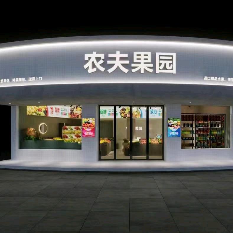 农夫果园水果烟酒店