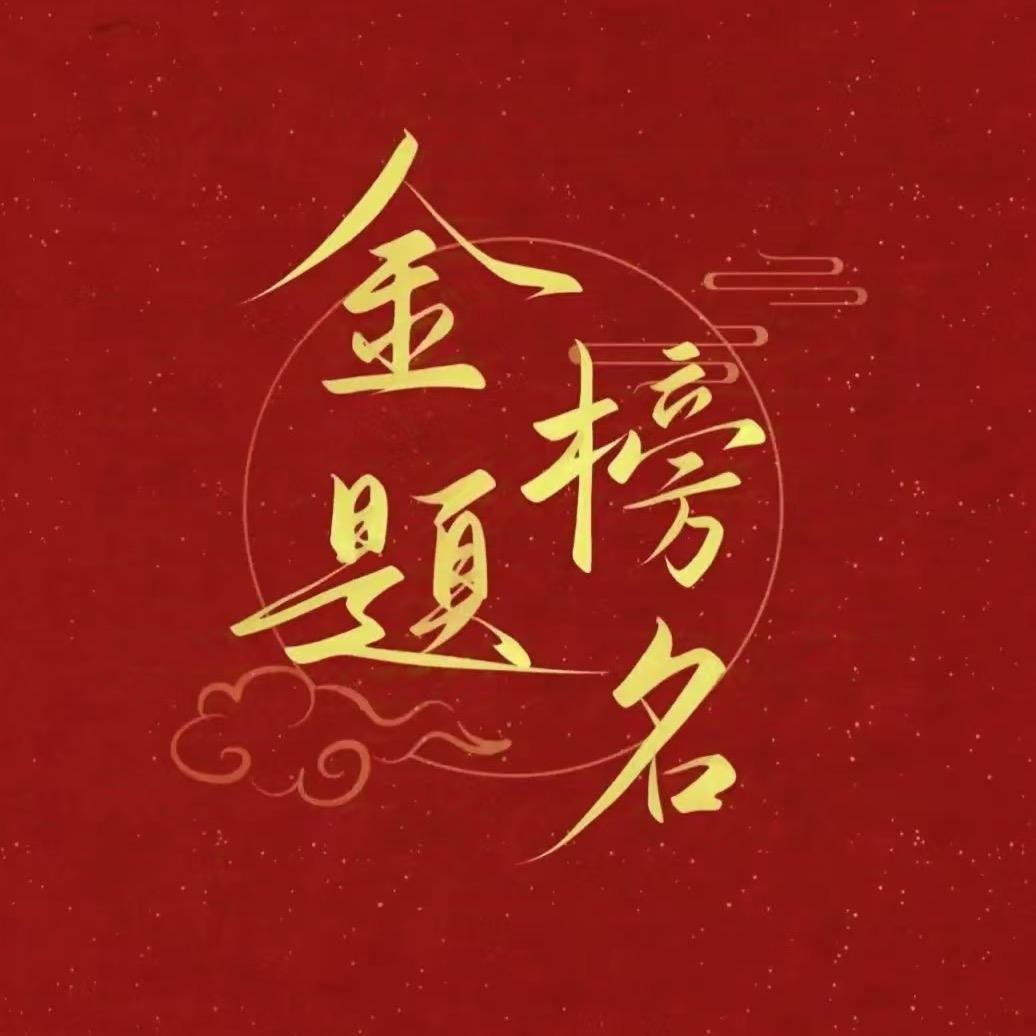 李老师讲升学