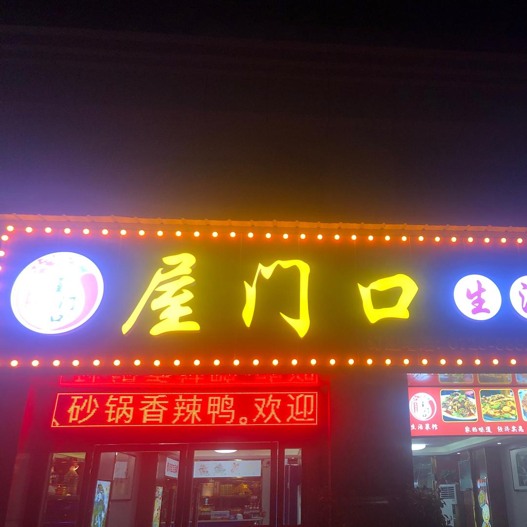 仙桃市屋门口餐饮馆