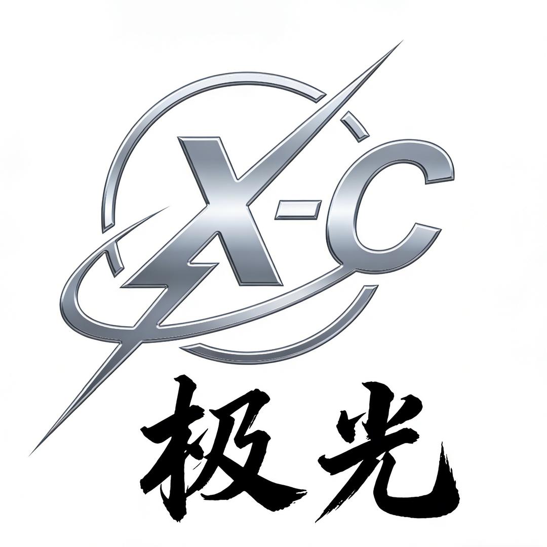 XC-极光