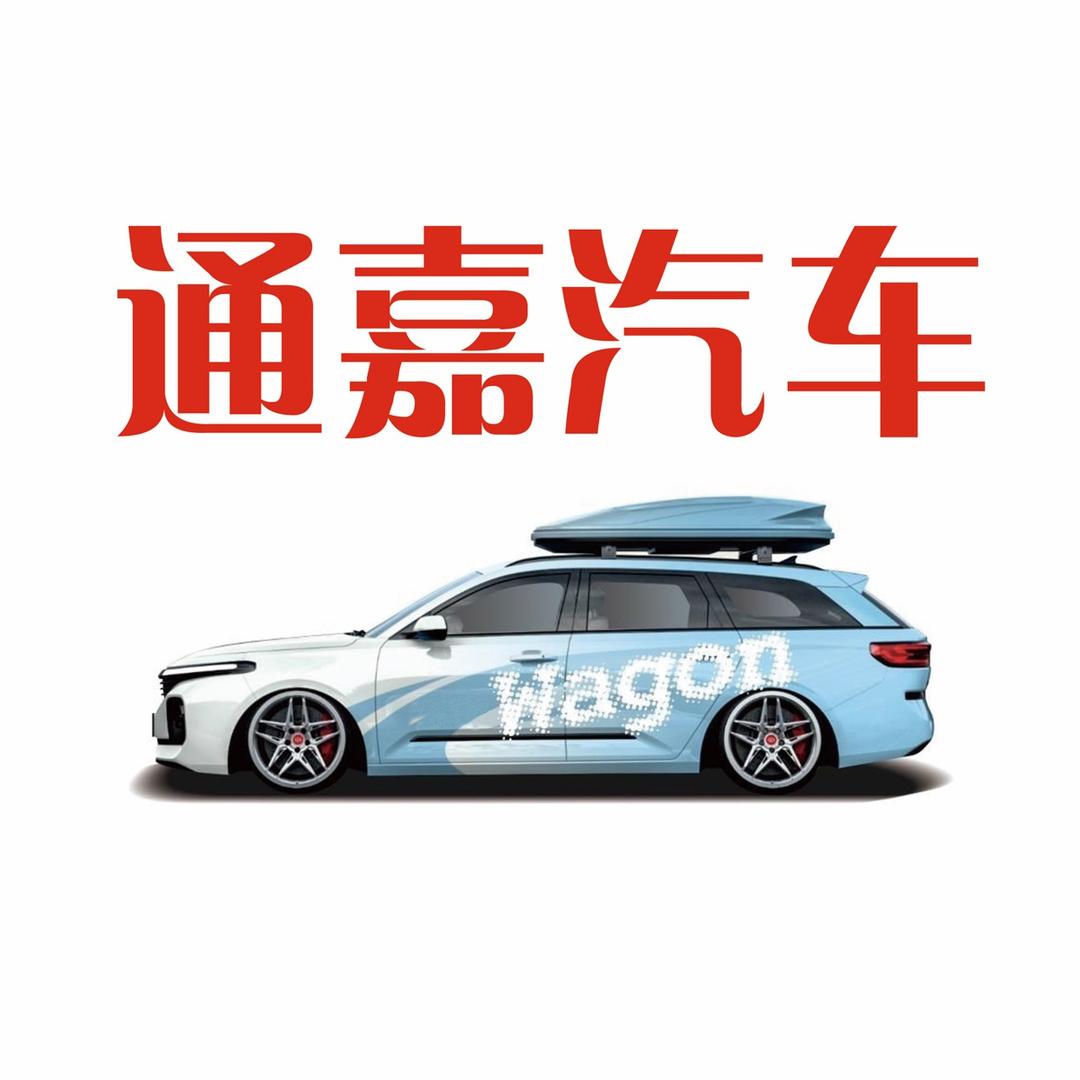 凯里通嘉车行
