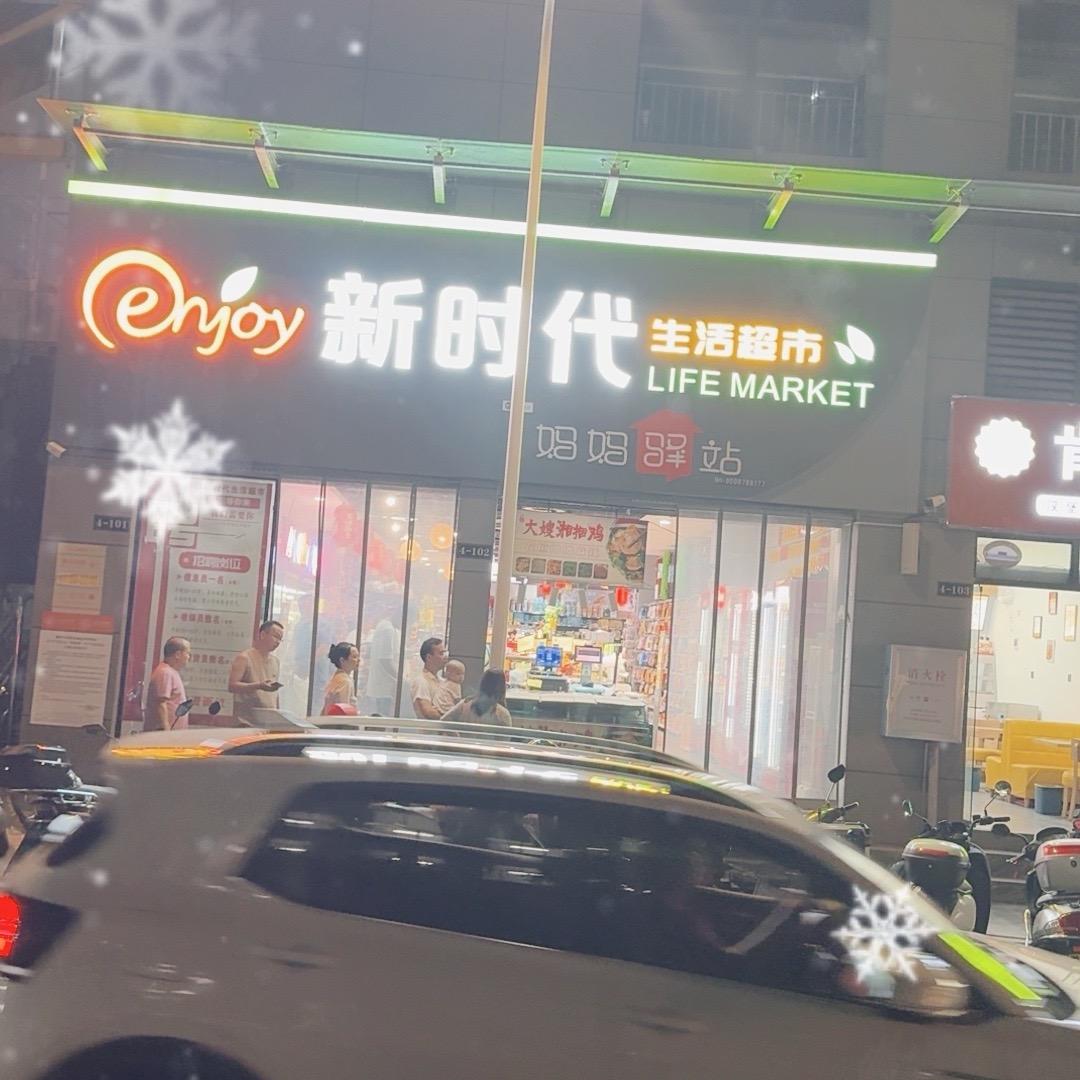 新时代生活超市(香园东路店)官方号