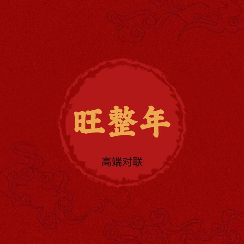 旺整年春联年货铺