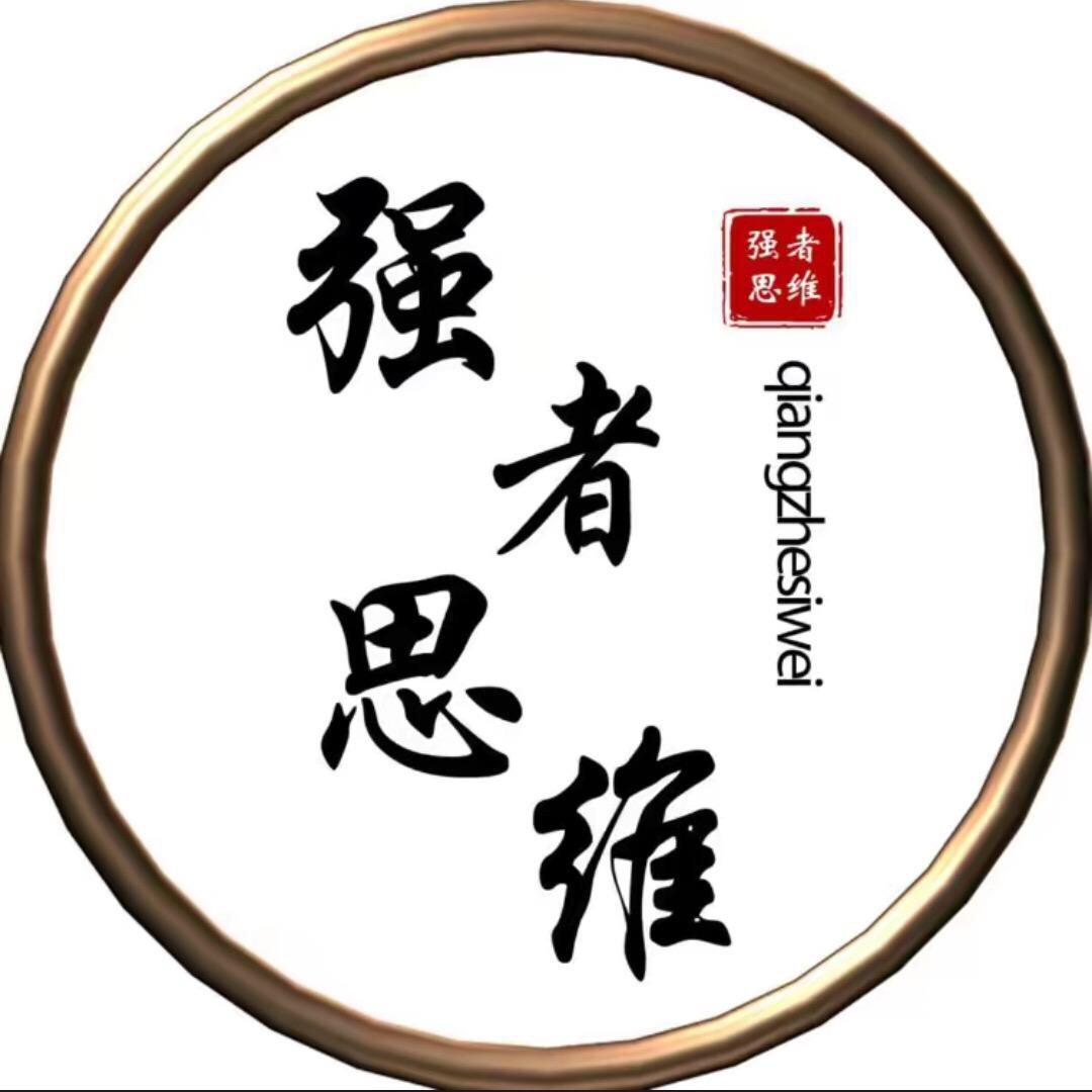 强 者 思 维