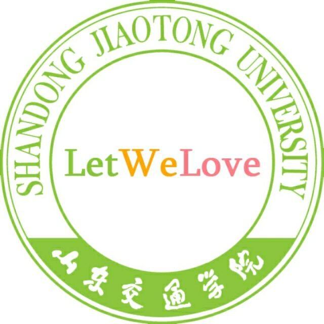 🍃山东交通学院表白墙🍃