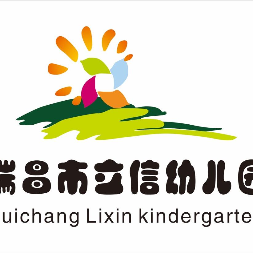 瑞昌市立信幼儿园