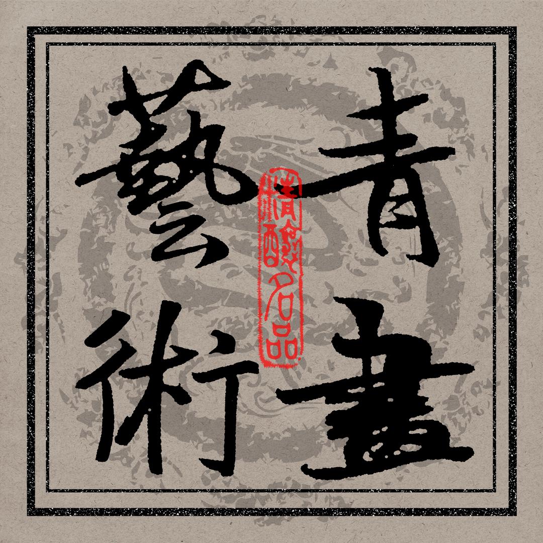 青画文创
