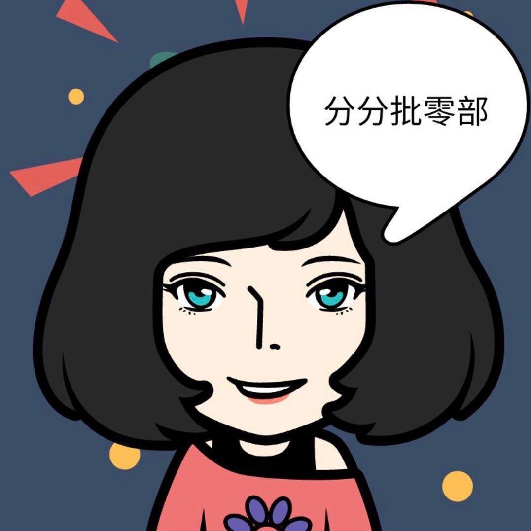分分批零部