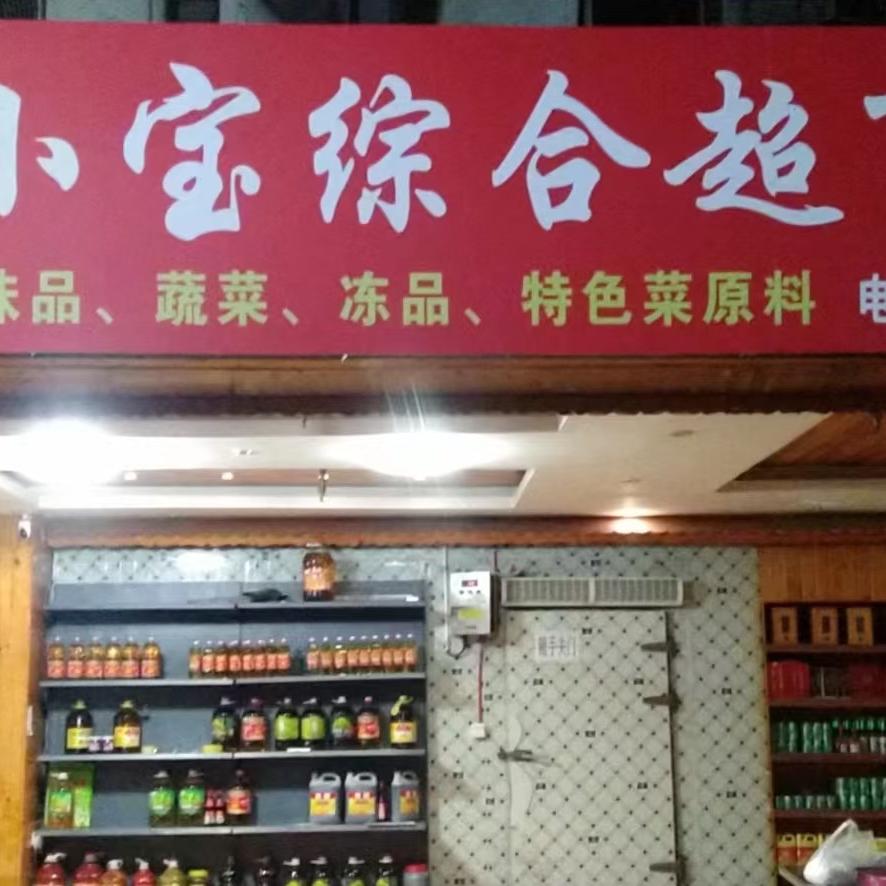 韦小宝综合超市