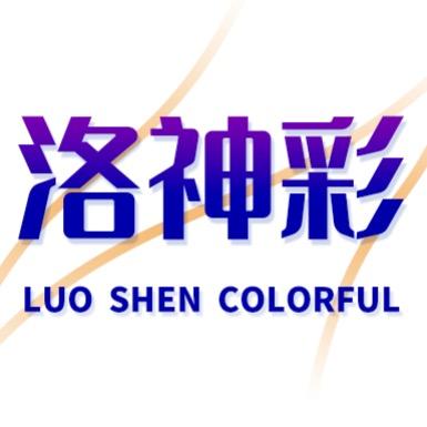 洛神彩数码