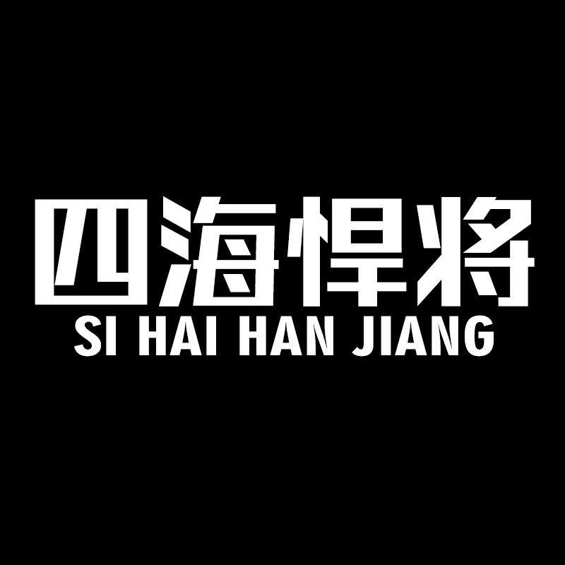 四海悍将运动户外旗舰店