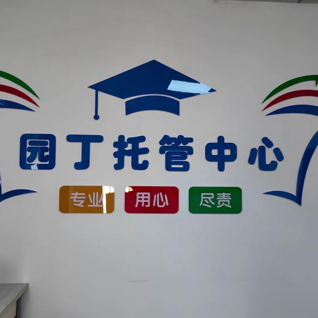 吕梁市离石区园丁托管中心