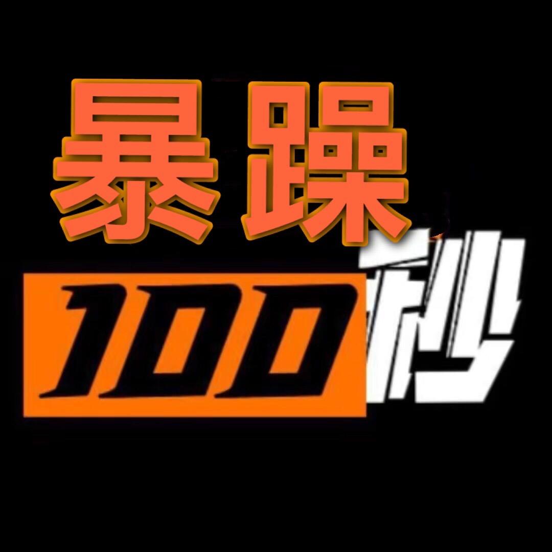 暴躁100秒