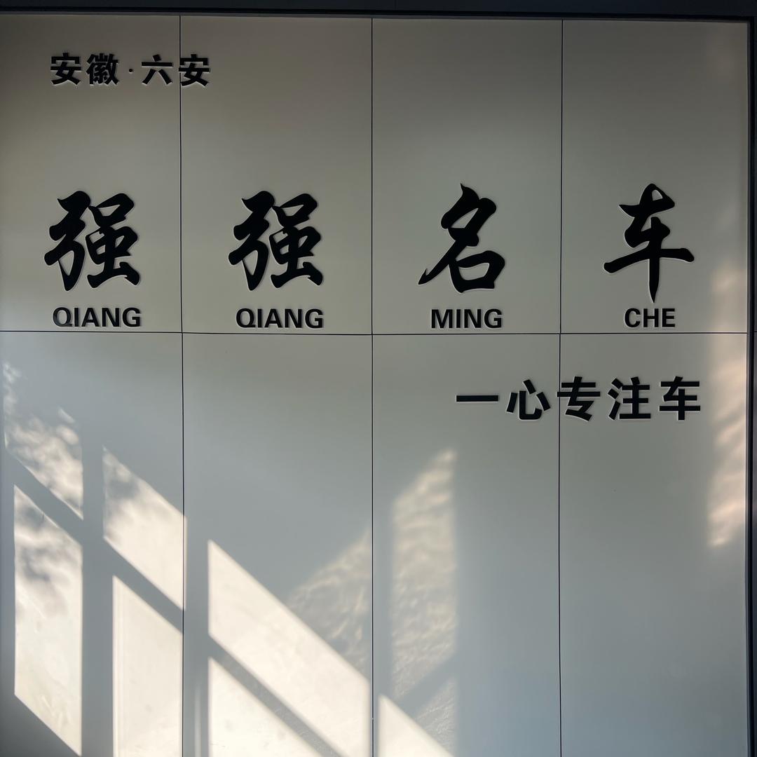 强强二手车大宝贝