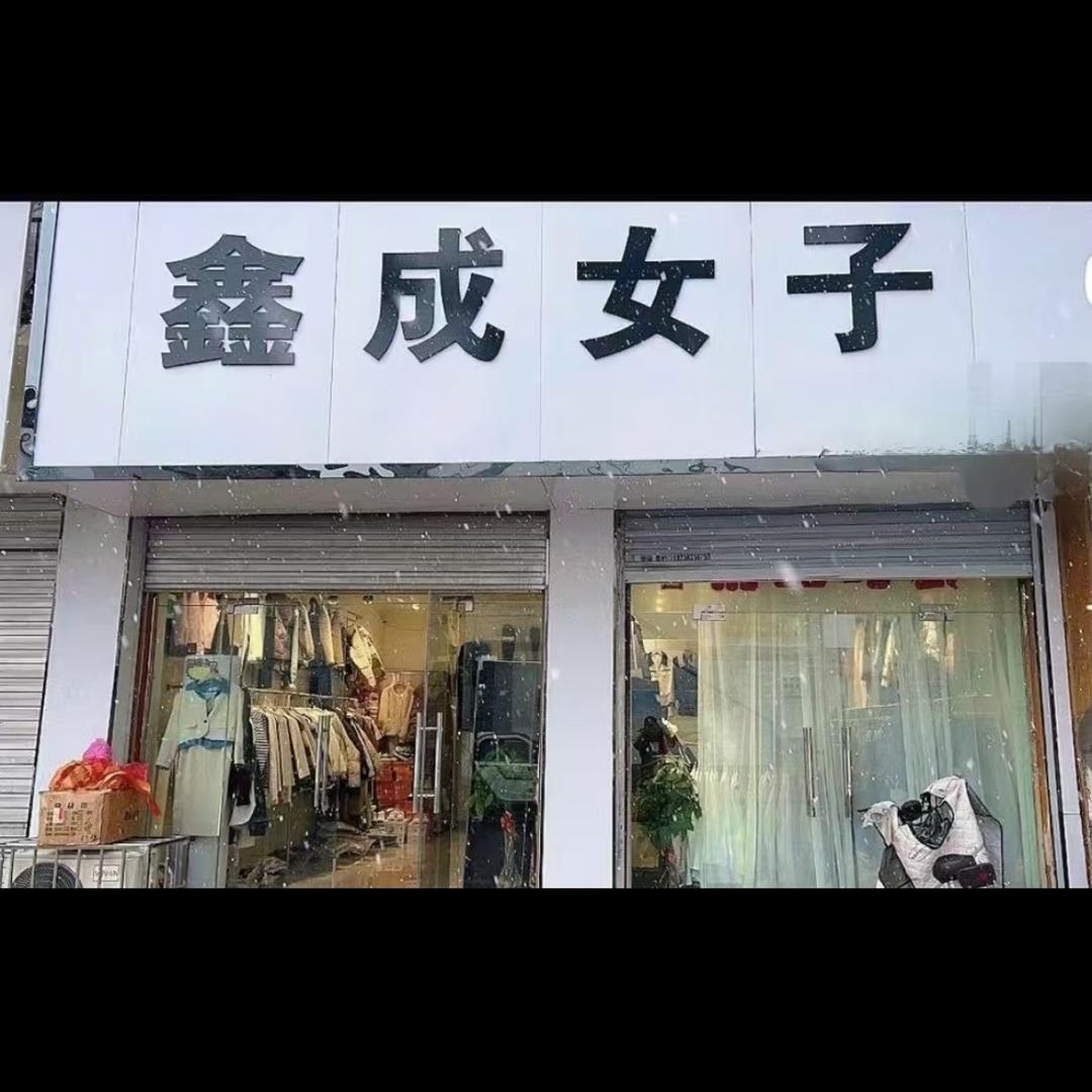 鑫成女子《女装》