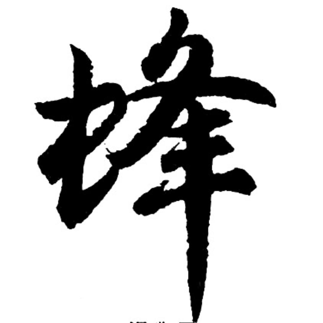 苏豫蜂具