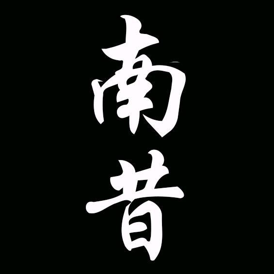 南昔