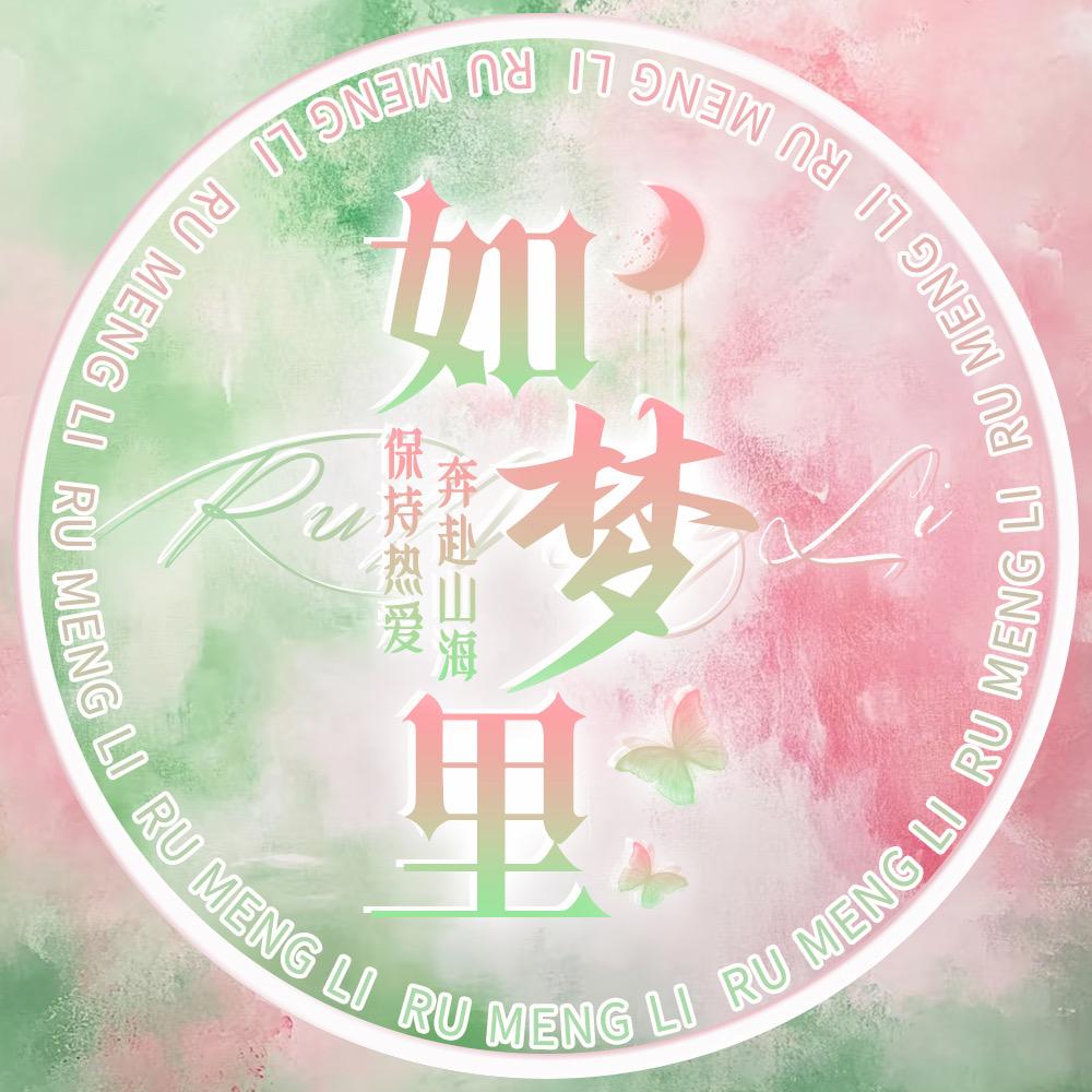 如梦里 新厅待👑