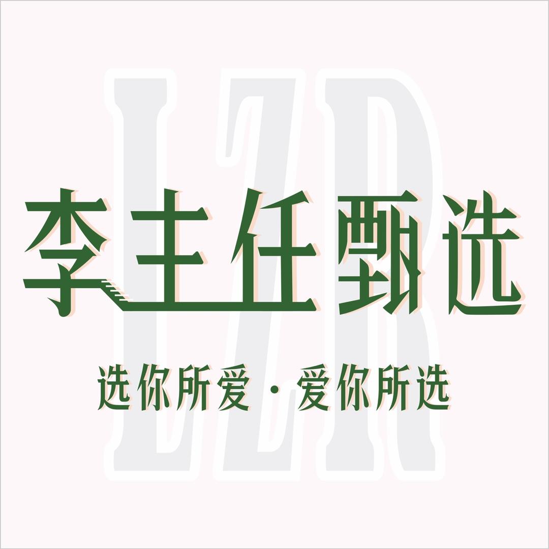 李主任甄选服饰