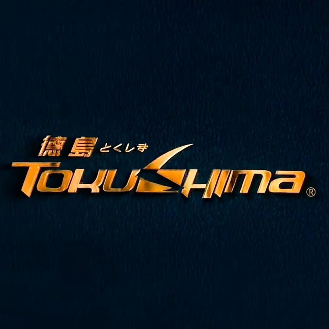德岛TOKUSHIma体育旗舰店