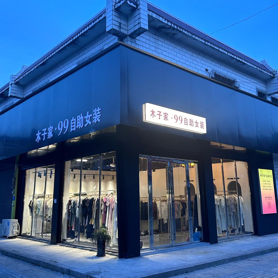 木子家99自助女装