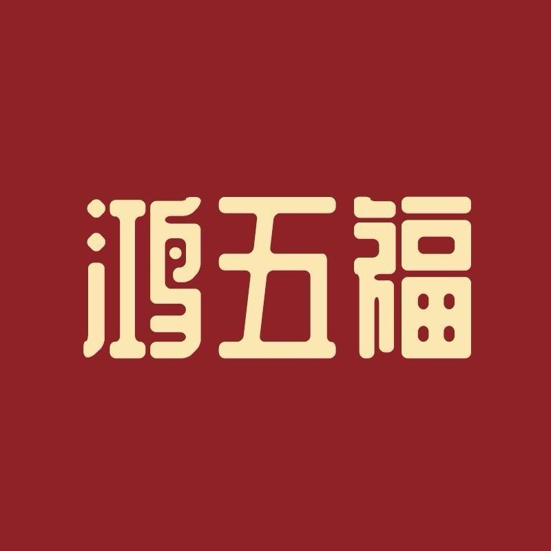 鸿五福鸿五福黄金专卖店