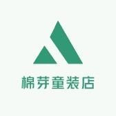 棉芽童装店