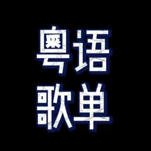 甄选粤语金曲