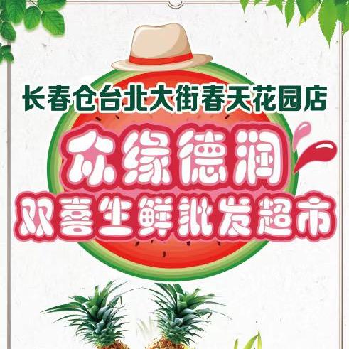 众缘德润双喜生鲜批发小朵