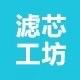 滤芯工坊