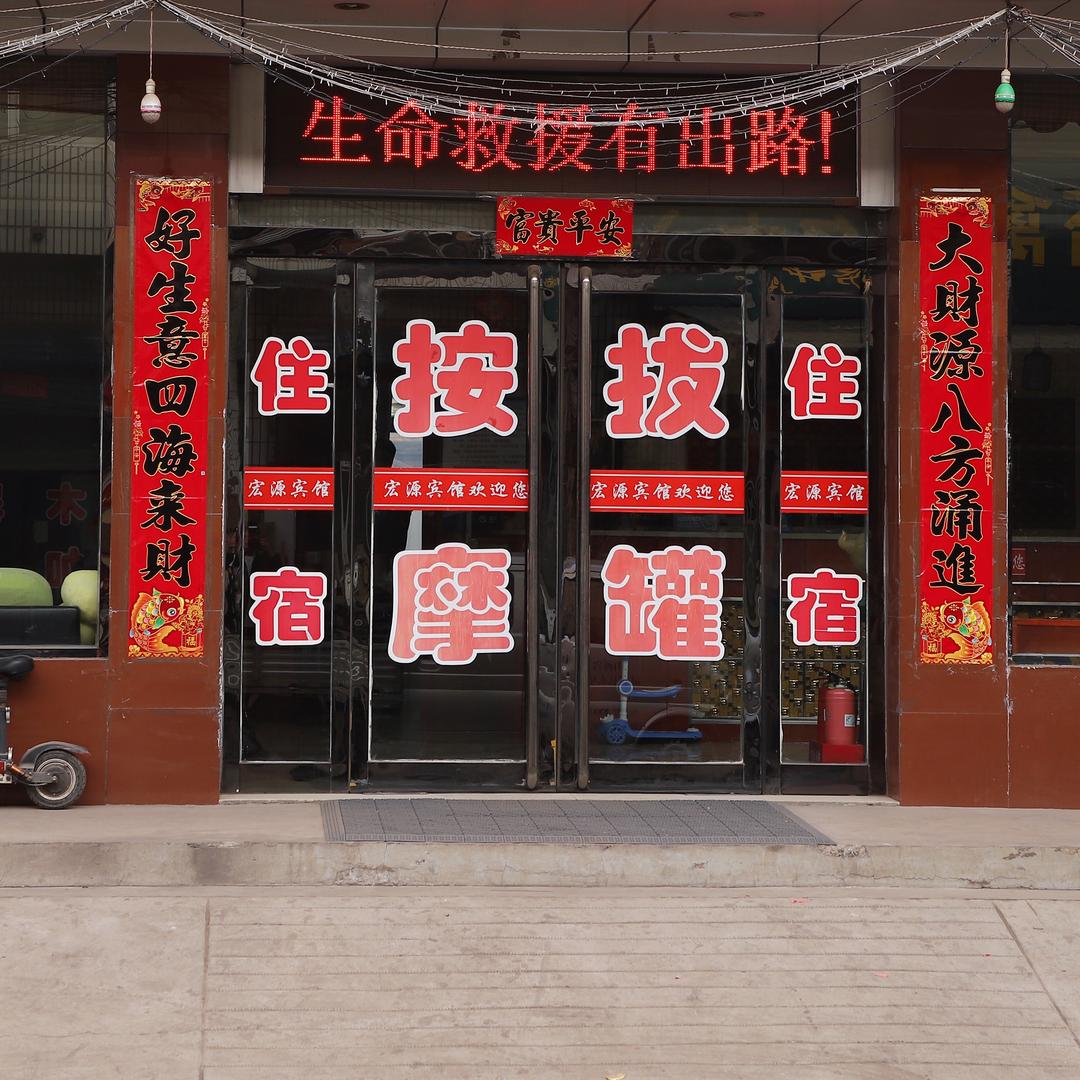 宏源宾馆