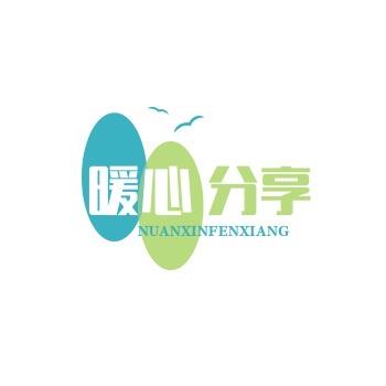 暖心分享