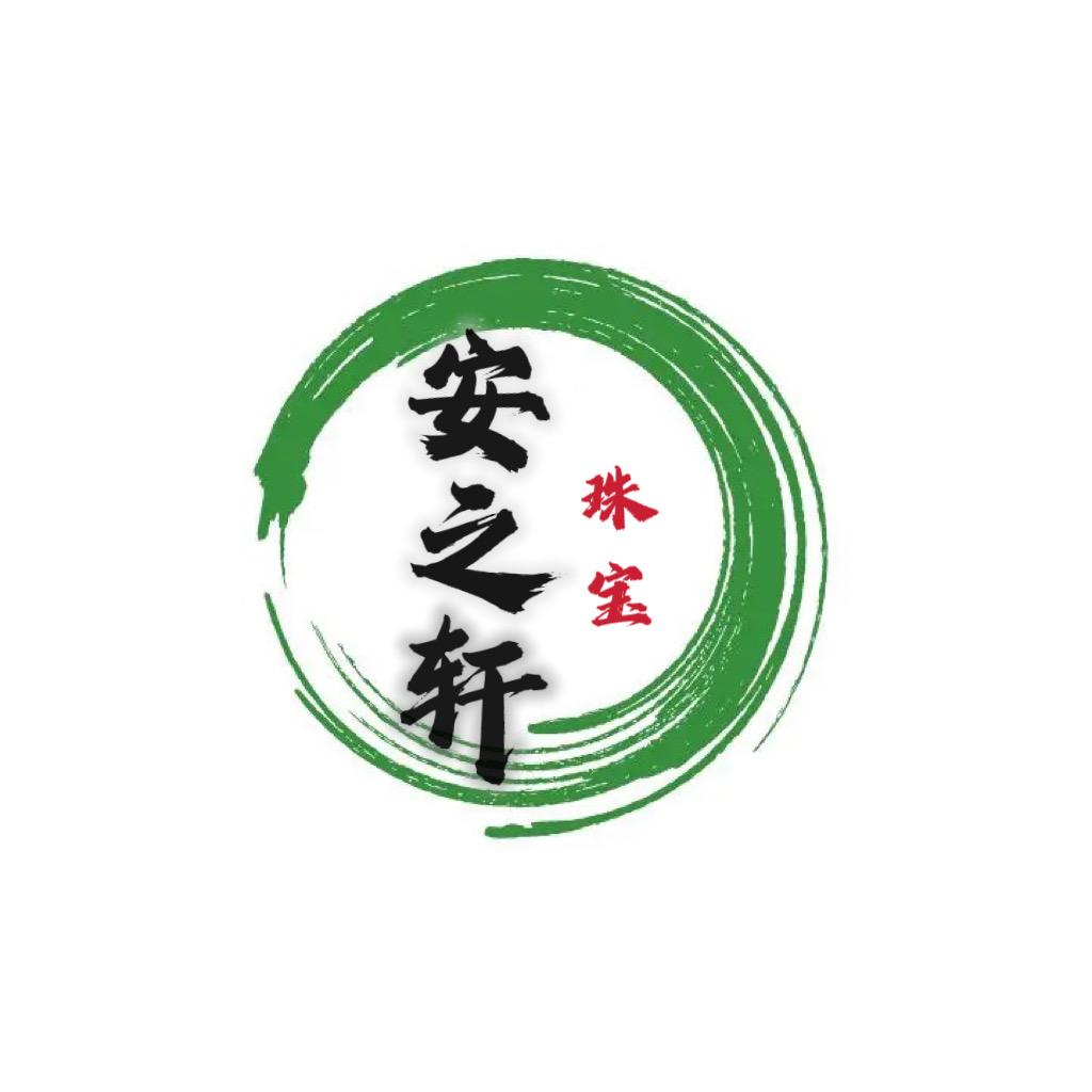 安之轩珠宝