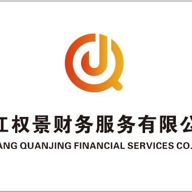 九江权景财务服务有限公司