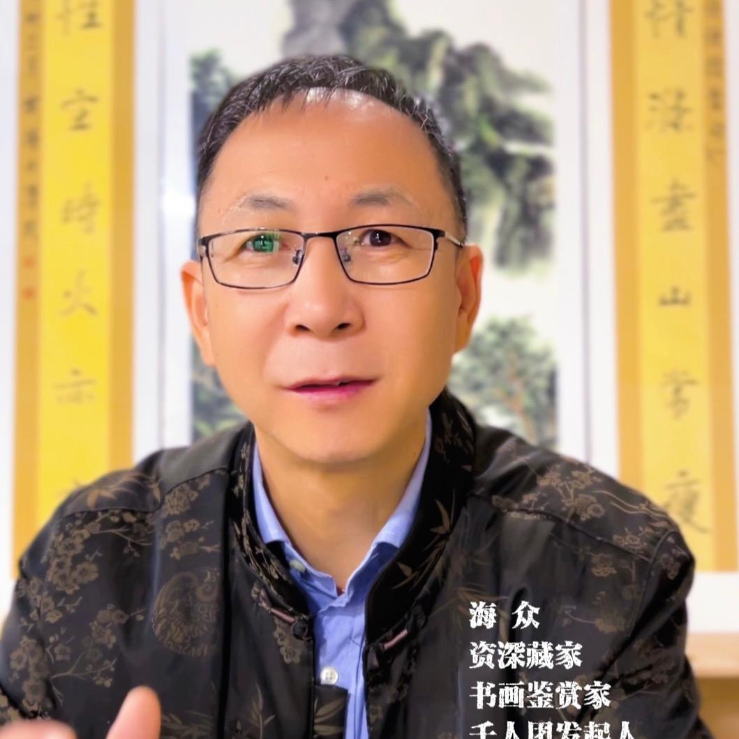 海众鉴藏【千人团】