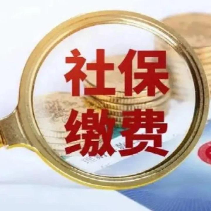 社保优化科普