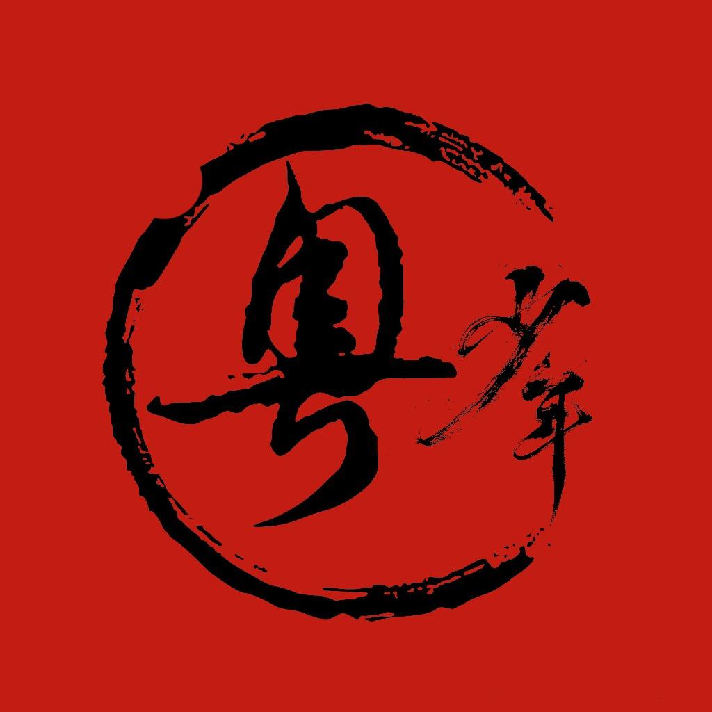 粤少年
