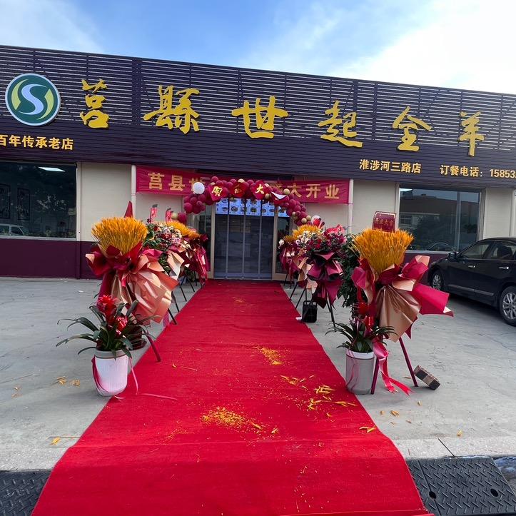 胡小晴-莒县世起全羊