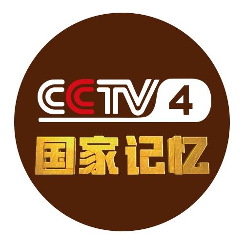 央视国家记忆
