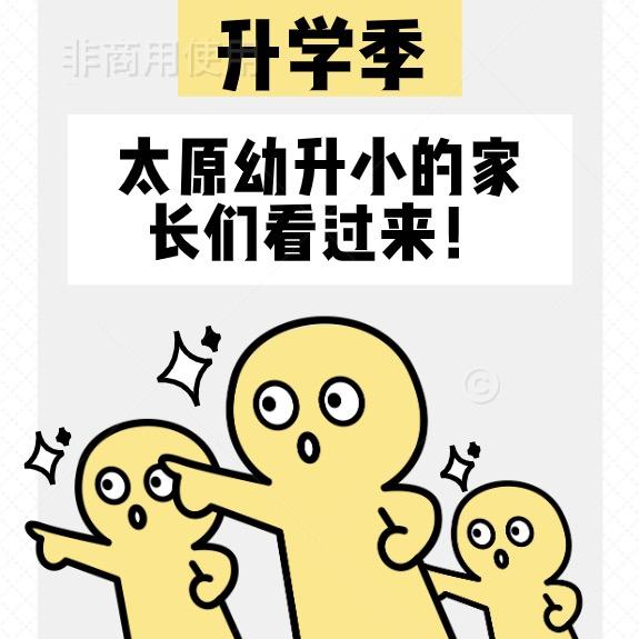太原小初升学