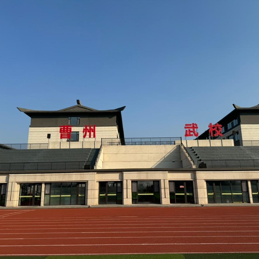 曹州武校