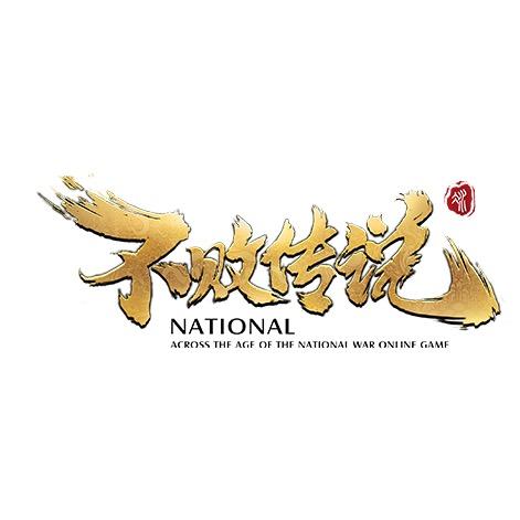 不败传说