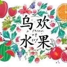 南靖乌欢水果店🍈🍉