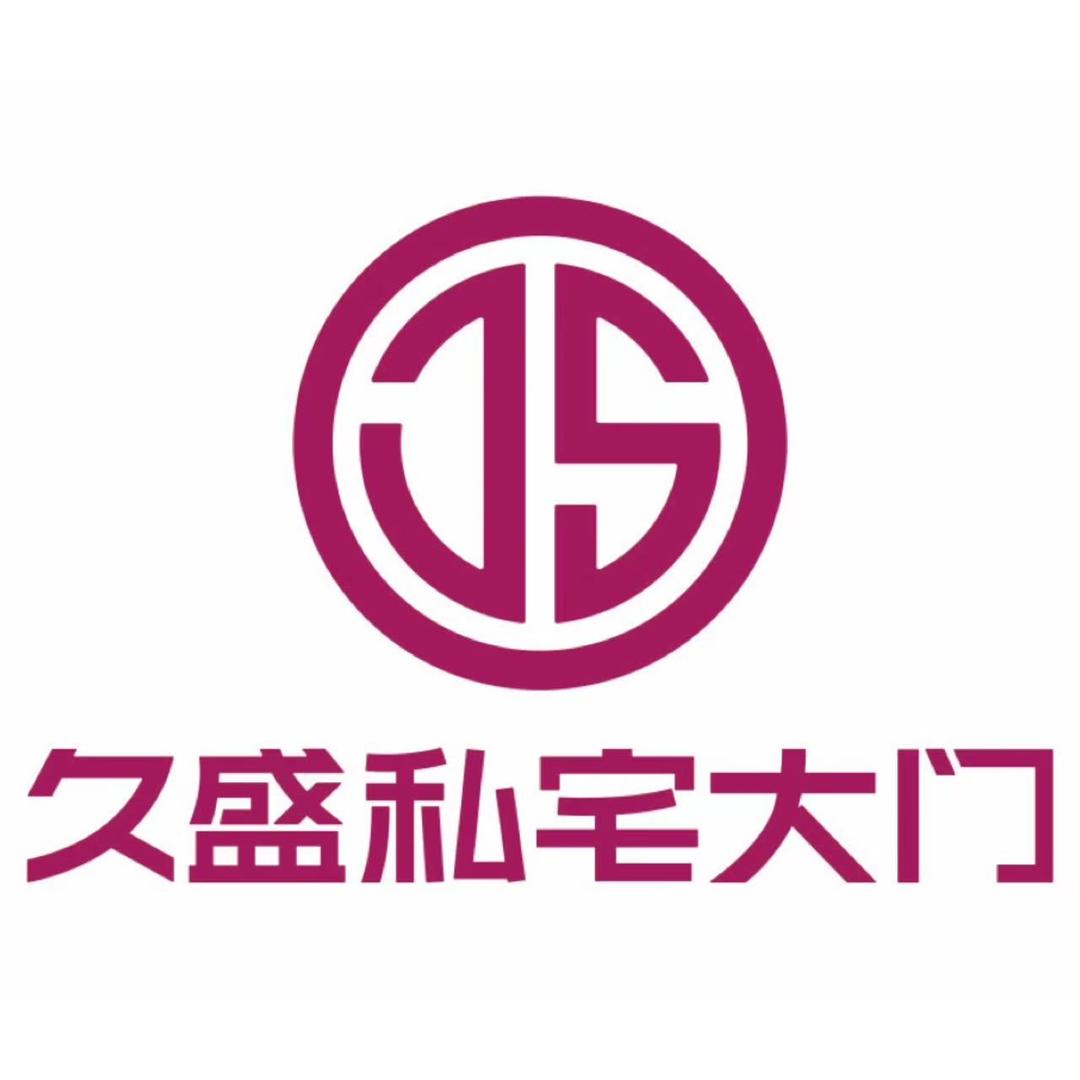 中国久盛私宅定制大门(郸城店)专用号