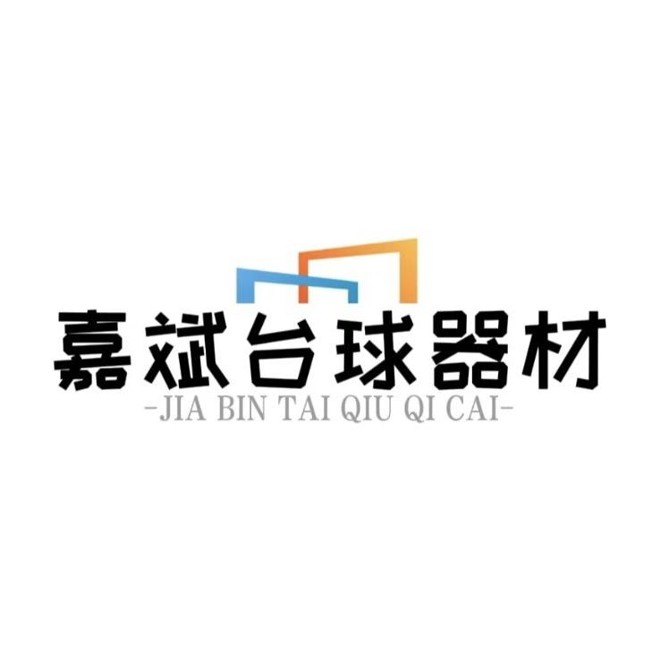 许昌嘉斌台球器材（停业维护）