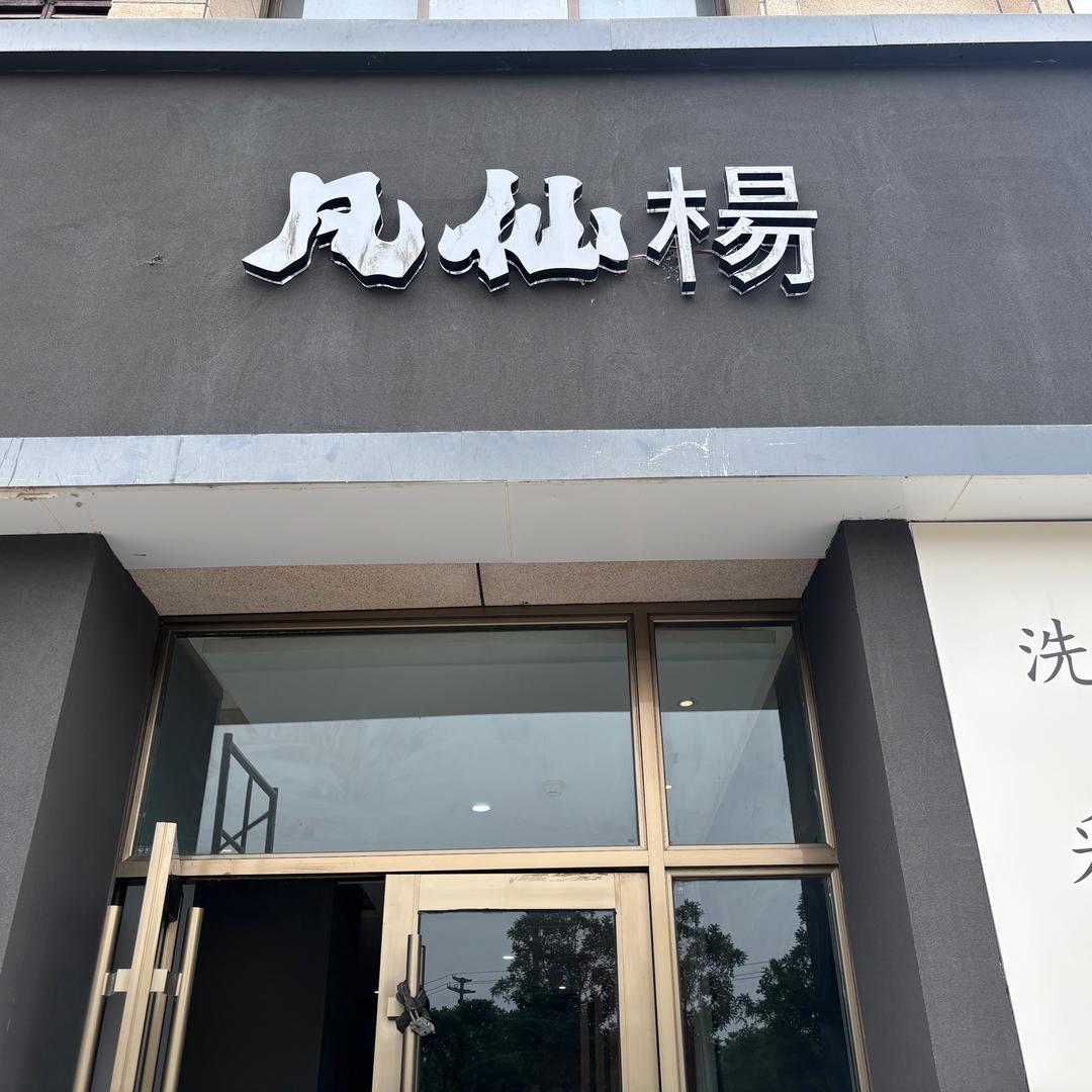 酒泉  凡仙楊采耳
