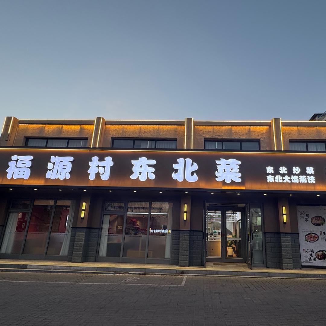 福源村东北菜